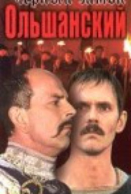 Постер фильма Черный замок Ольшанский (1984)