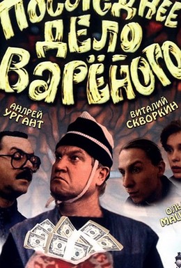 Постер фильма Последнее дело Вареного (1994)