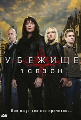 Постер фильма Убежище (2008)
