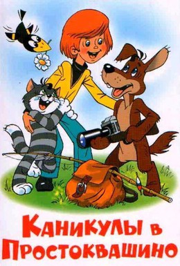 Постер фильма Каникулы в Простоквашино (1980)