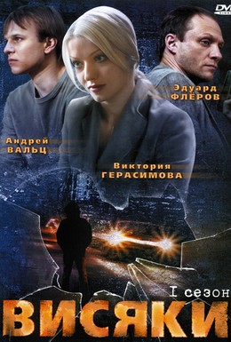 Постер фильма Висяки (2007)