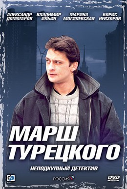 Постер фильма Марш Турецкого (2001)