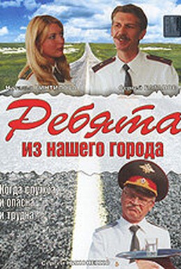 Постер фильма Ребята из нашего города (2003)