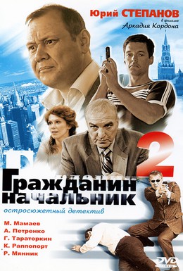 Постер фильма Гражданин начальник 2 (2005)
