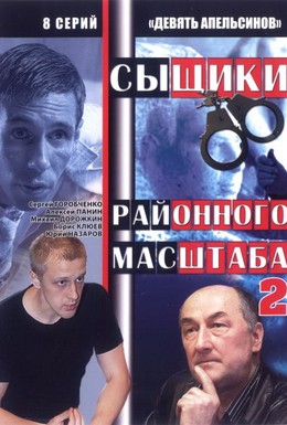 Постер фильма Девять апельсинов (2008)