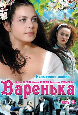 Постер фильма Варенька. Продолжение (2009)