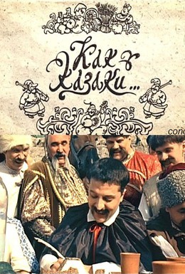 Постер фильма Как казаки ... (2010)
