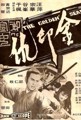 Постер фильма Золотая печать (1971)