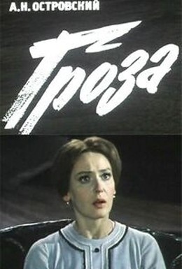 Постер фильма Гроза (1977)