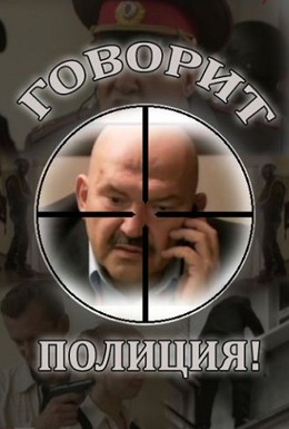 Постер фильма Говорит полиция (2011)