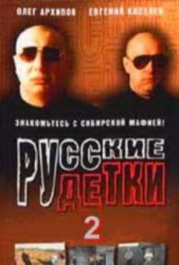 Постер фильма Русские детки 2 (2000)