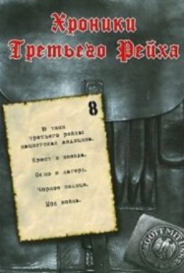 Постер фильма Хроники Третьего Рейха (2005)