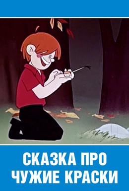 Постер фильма Сказка про чужие краски (1962)
