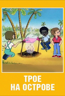 Постер фильма Трое на острове (1986)