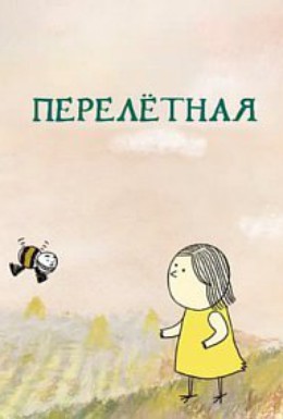 Постер фильма Перелетная (2012)