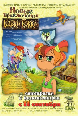 Постер фильма Новые приключения Бабки Ёжки (2008)