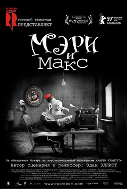 Постер фильма Мэри и Макс (2009)