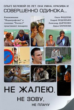 Постер фильма Не жалею, не зову, не плачу (2011)
