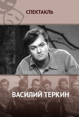 Постер фильма Василий Тёркин (1973)