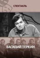 Василий Тёркин (1973)