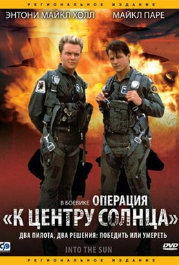 Постер фильма Операция «К центру Солнца» (1991)
