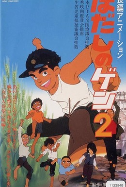 Постер фильма Босоногий Гэн 2 (1986)