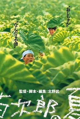 Постер фильма Кикуджиро (1999)
