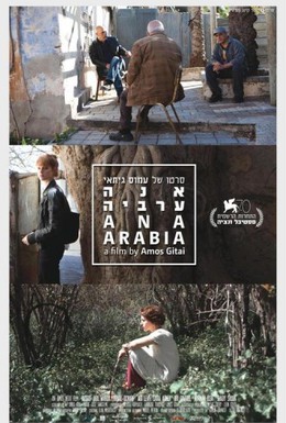 Постер фильма Ана Аравия (2013)