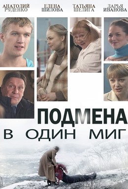 Постер фильма Подмена в один миг (2014)