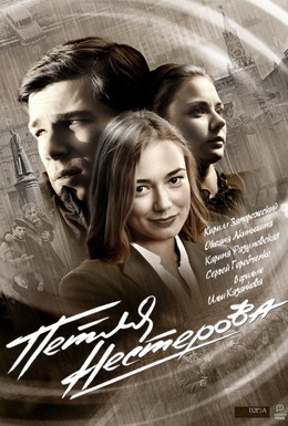 Постер фильма Петля Нестерова (2015)