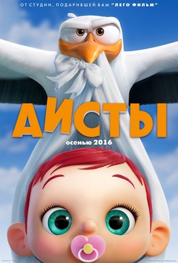 Постер фильма Аисты (2016)