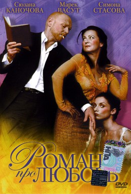 Постер фильма Роман про любовь (2005)