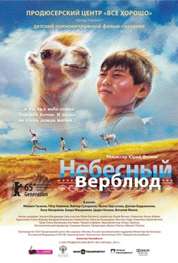 Постер фильма Небесный верблюд (2015)