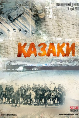 Постер фильма Казаки (2015)