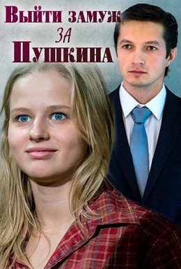 Постер фильма Выйти замуж за Пушкина (2016)