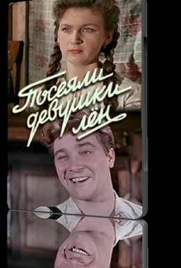 Постер фильма Посеяли девушки лен (1956)