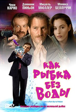 Постер фильма Как рыбка без воды (1999)