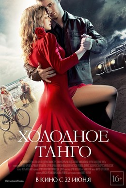 Постер фильма Холодное танго (2017)