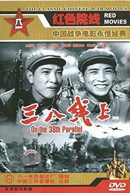 Постер фильма На 38-й параллели (1960)