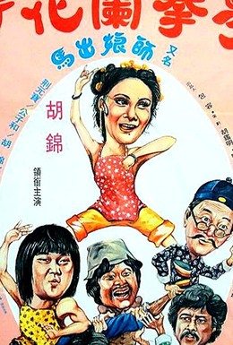Постер фильма Спящий кулак и нежные руки (1979)