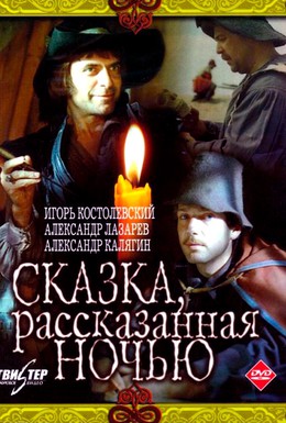 Постер фильма Сказка, рассказанная ночью (1981)