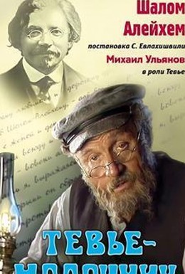 Постер фильма Тевье-молочник (1985)