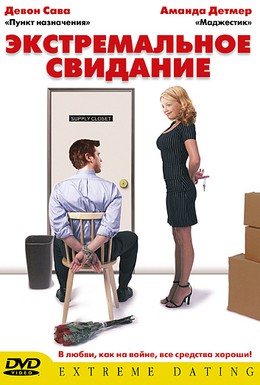 Постер фильма Экстремальное свидание (2005)