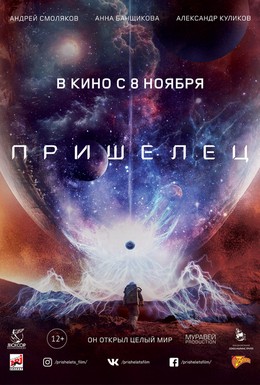 Постер фильма Пришелец (2018)