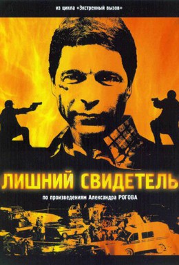 Постер фильма Лишний свидетель (2007)