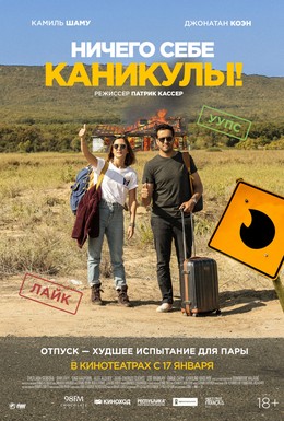 Постер фильма Ничего себе каникулы! (2018)