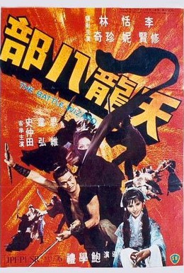 Постер фильма Боевой колдун (1977)