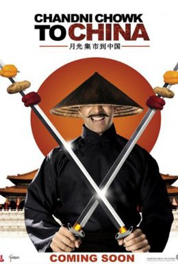 Постер фильма С Чандни Чоука в Китай (2009)