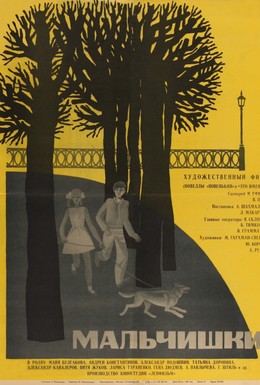 Постер фильма Мальчишки (1970)