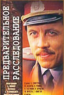 Постер фильма Предварительное расследование (1978)